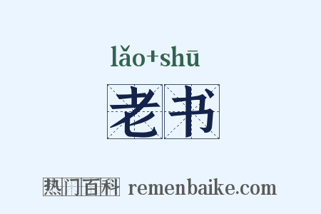 老书是什么意思的图片